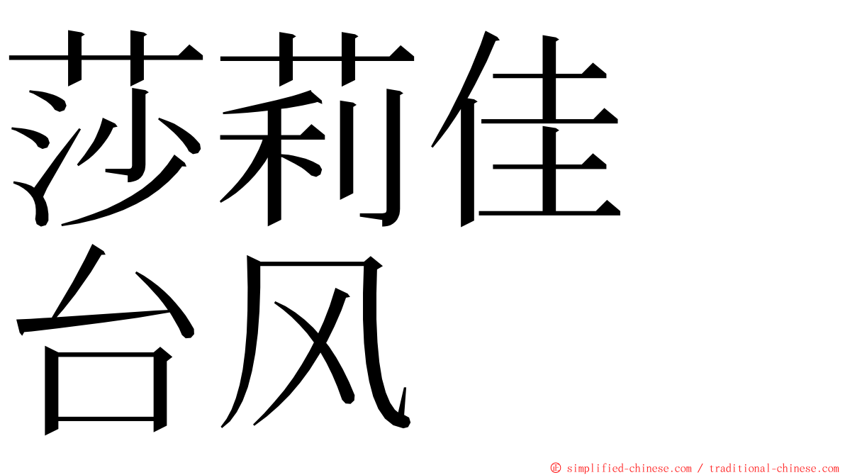 莎莉佳　台风 ming font